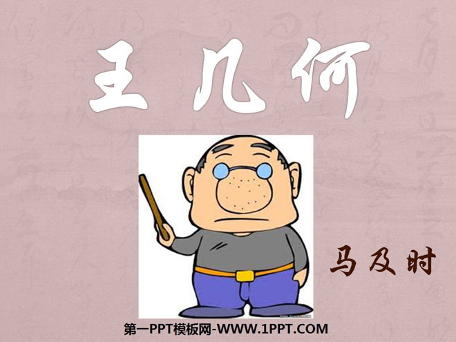 《王几何》PPT课件