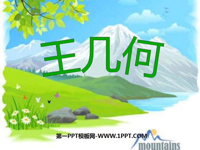 《王几何》PPT课件2