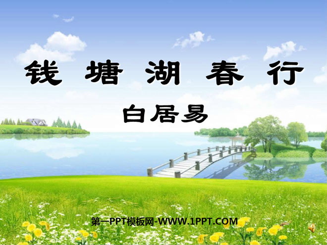 《钱塘湖春行》PPT课件4