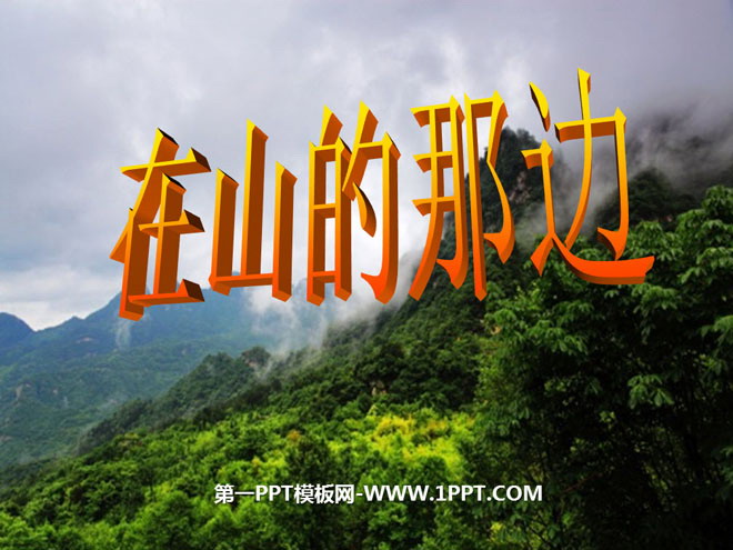 《在山的那边》PPT课件下载3