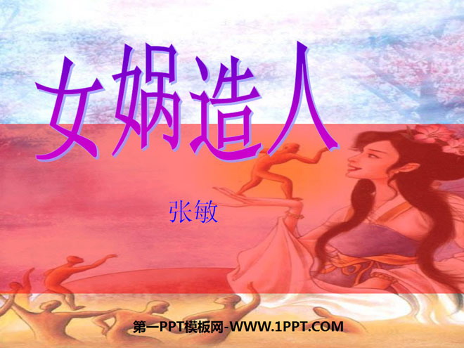 《女娲造人》PPT课件4