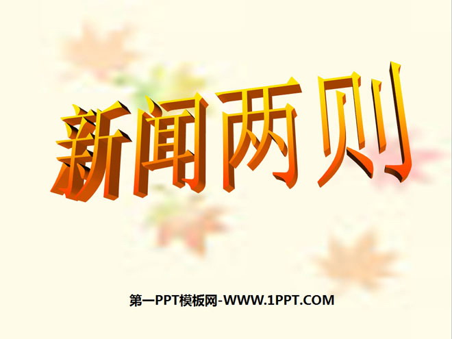 《新闻两则》PPT课件5