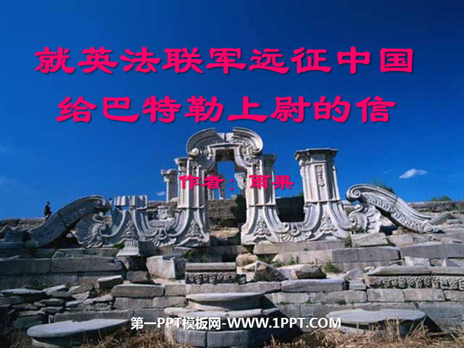 《就英法联军远征中国致巴特勒上尉的信》PPT课件5