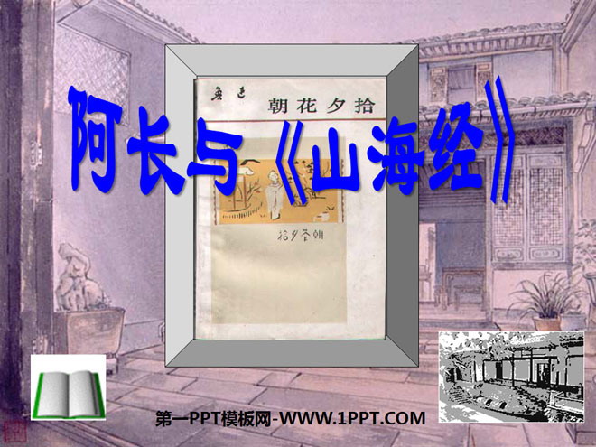 阿长与《山海经》PPT课件3