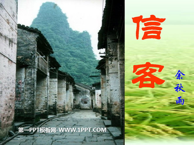 《信客》PPT课件3
