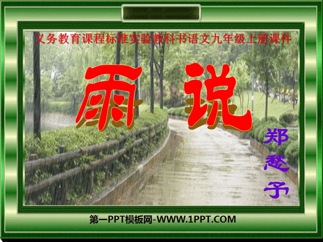 《雨说》PPT课件3
