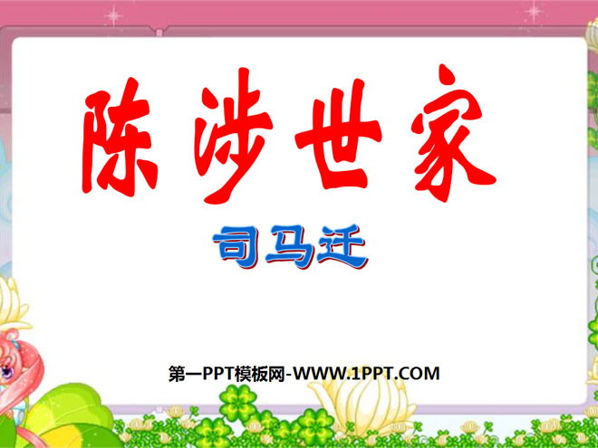 《陈涉世家》PPT课件4