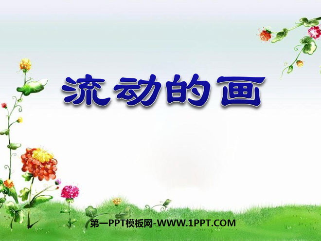 《流动的画》PPT课件4