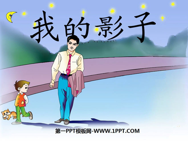 《我的影子》PPT课件2