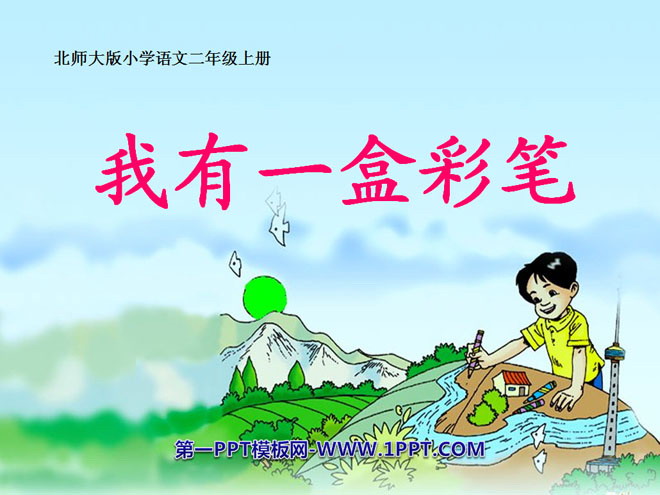 《我有一盒彩笔》PPT课件5