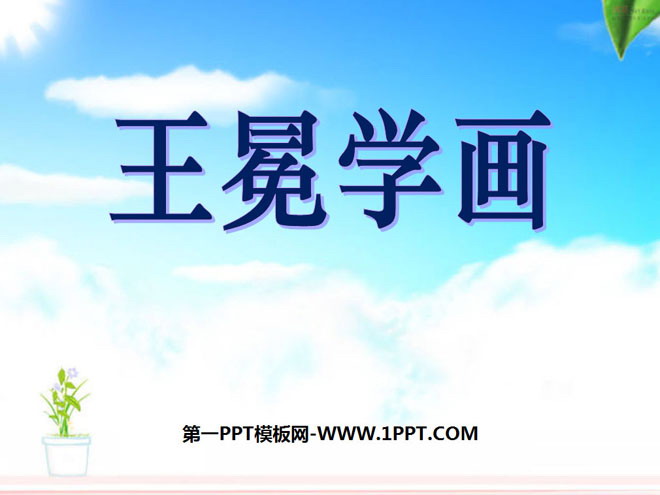《王冕学画》PPT课件6