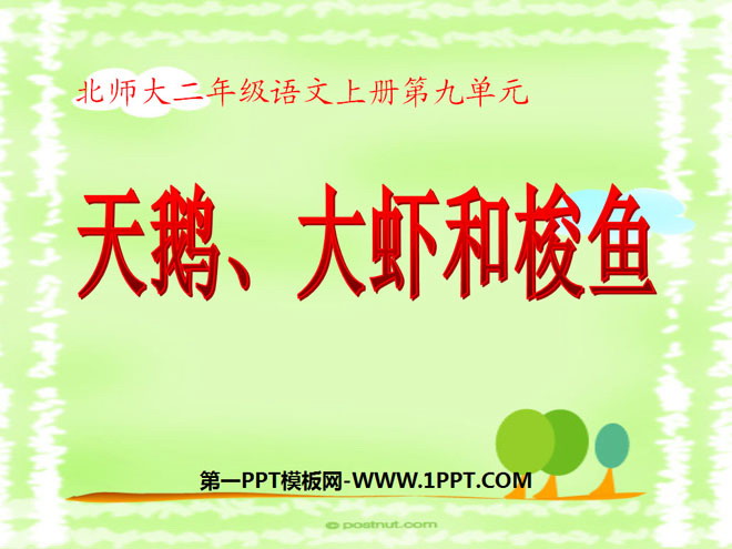 《天鹅、大虾和梭鱼》PPT课件4