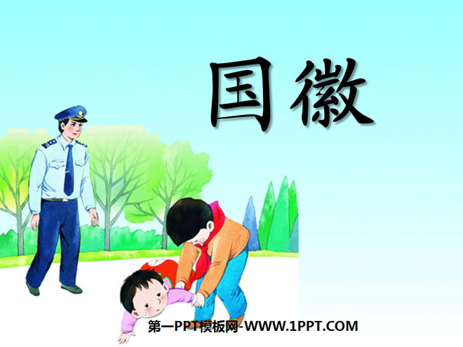 《国徽》PPT课件