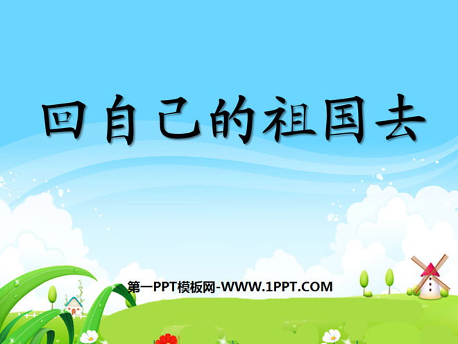 《回自己的祖国去》PPT课件2