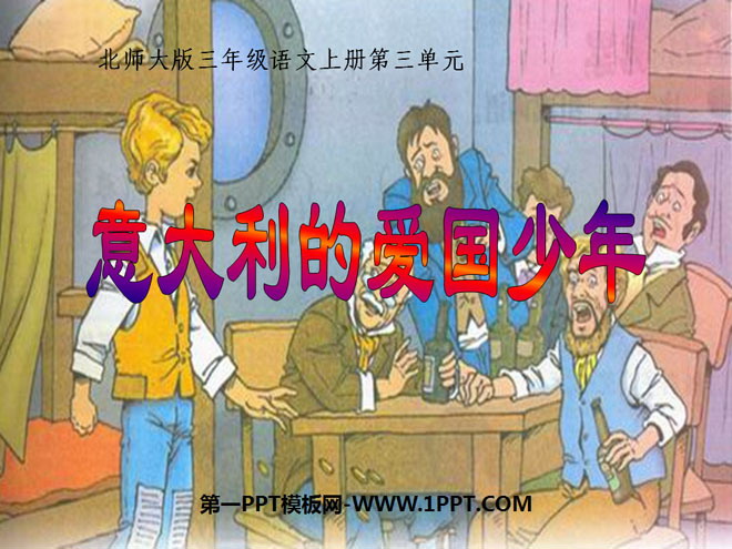 《意大利的爱国少年》PPT课件3