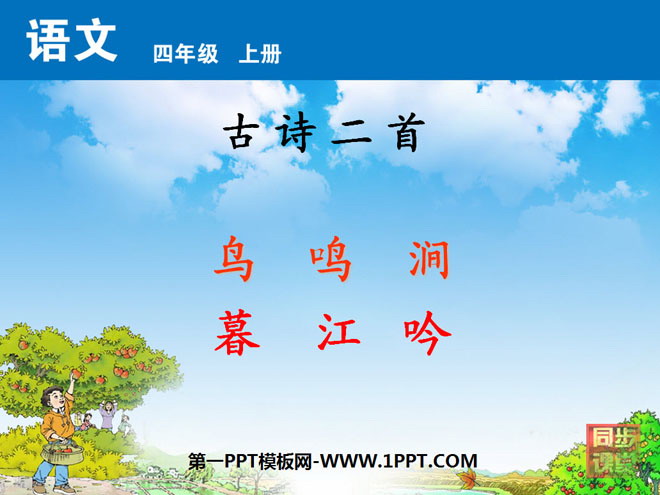 《鸟鸣涧》《暮江吟》PPT课件