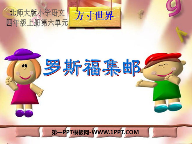 《罗斯福集邮》PPT课件3