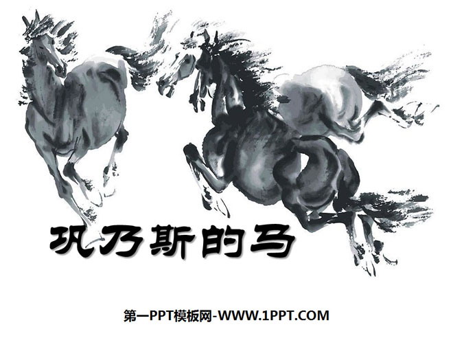 《巩乃斯的马》PPT课件5