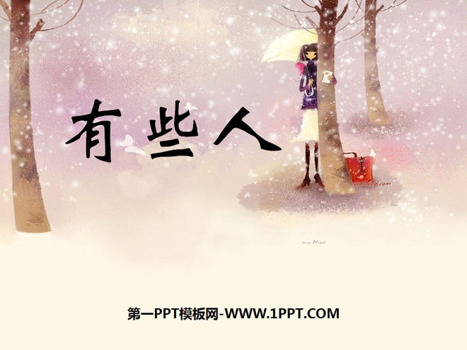 《有些人》PPT课件2
