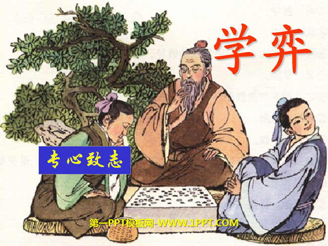 《学弈》PPT课件3