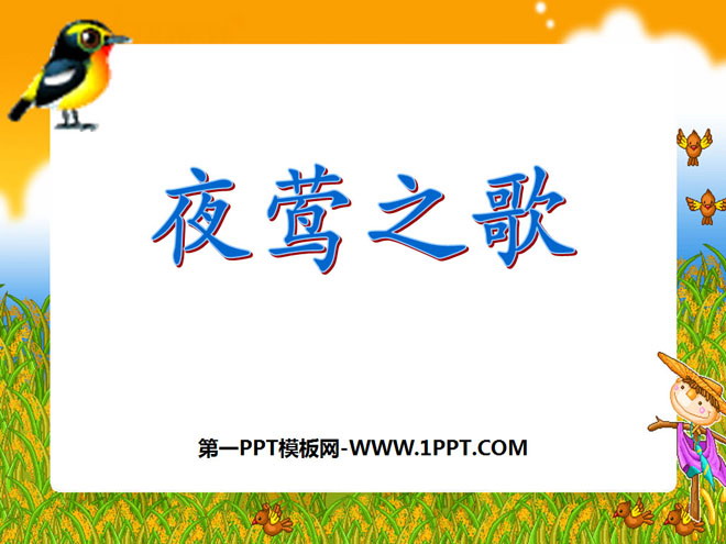 《夜莺之歌》PPT课件4