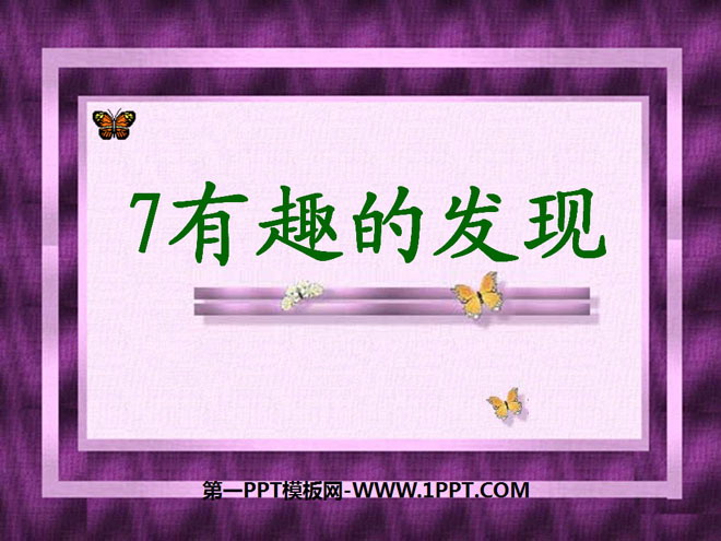 《有趣的发现》PPT课件4