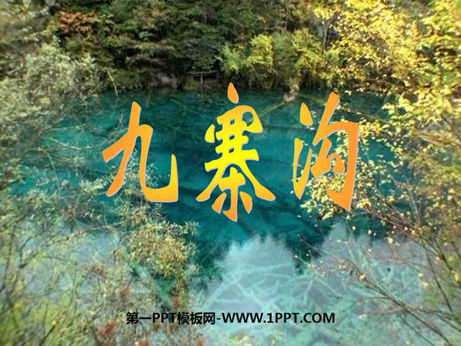 《九寨沟》PPT课件2