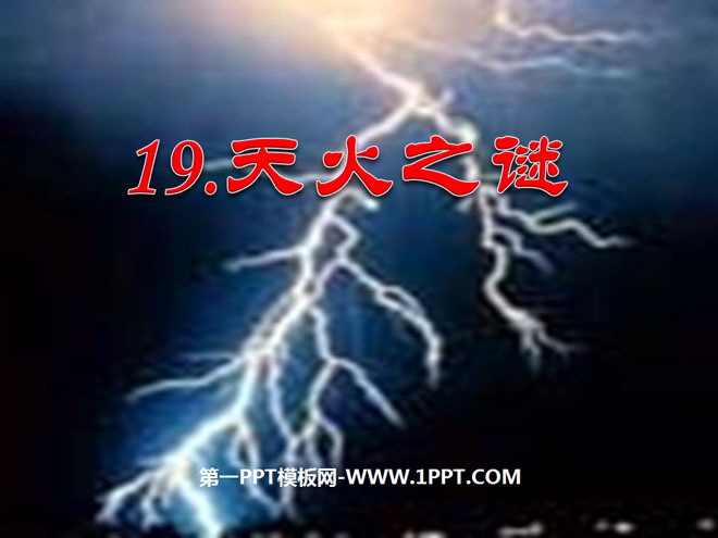 《天火之谜》PPT课件4