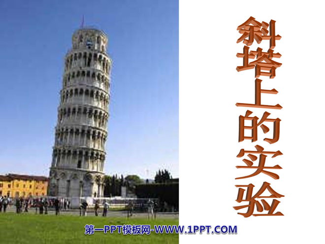《斜塔上的实验》PPT课件2