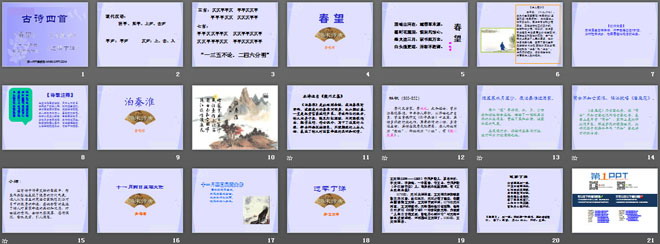 《古诗四首》PPT课件