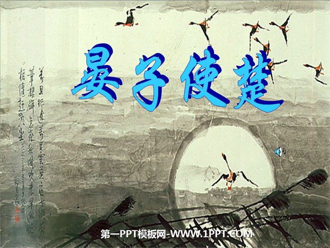 《晏子使楚》PPT课件9