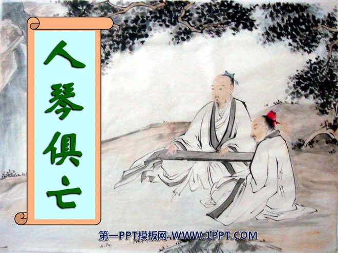 《人琴俱亡》PPT课件
