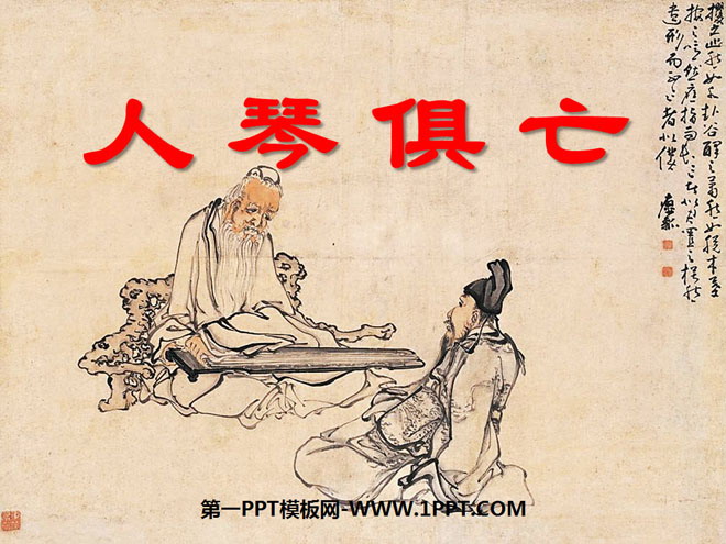 《人琴俱亡》PPT课件2