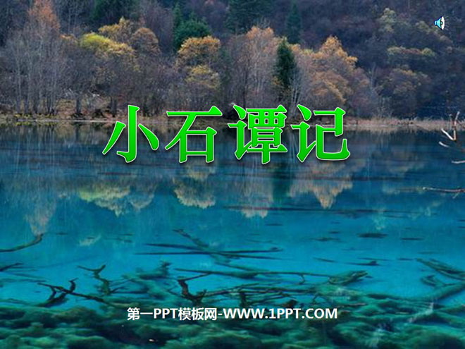 《小石潭记》PPT课件6