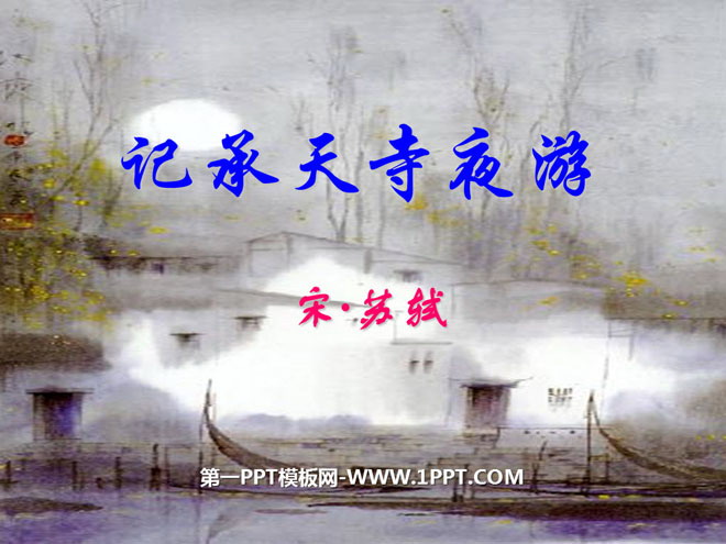《记承天寺夜游》PPT课件6