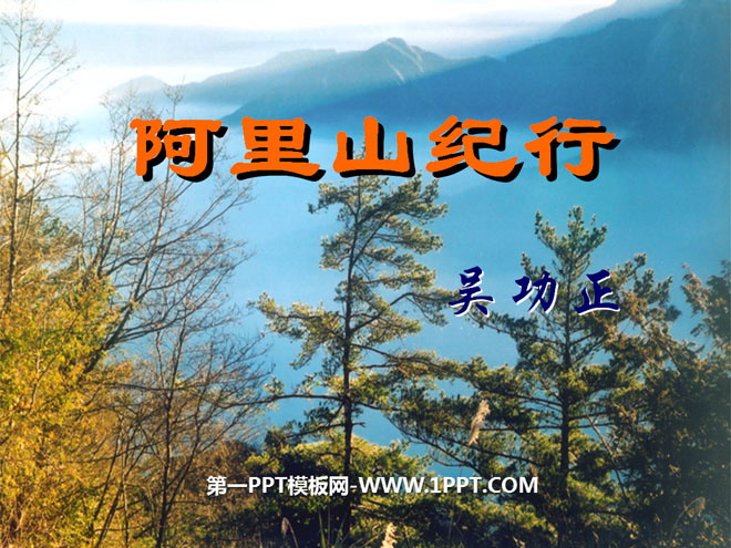 《阿里山纪行》PPT课件2