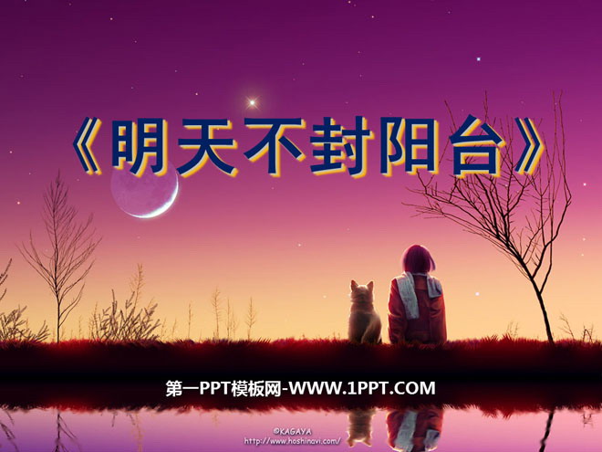 《明天不封阳台》PPT课件