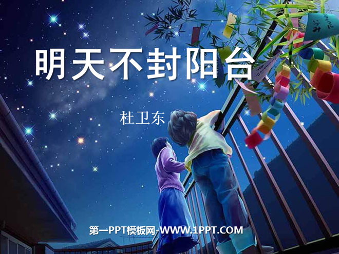 《明天不封阳台》PPT课件2