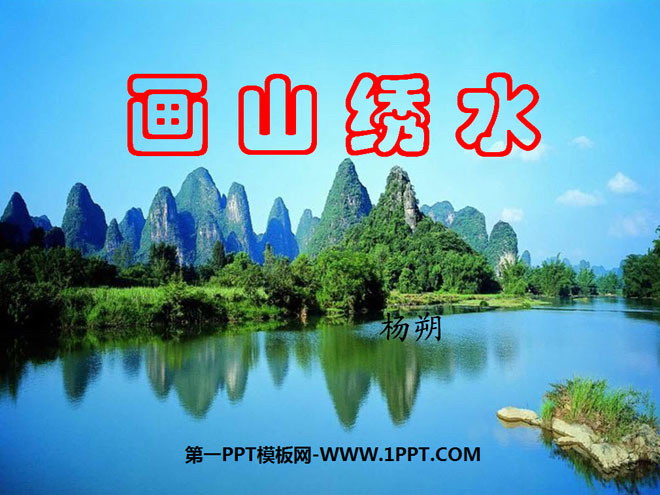 《画山绣水》PPT课件3