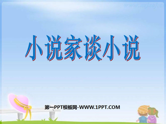 《小说家谈小说》PPT课件2
