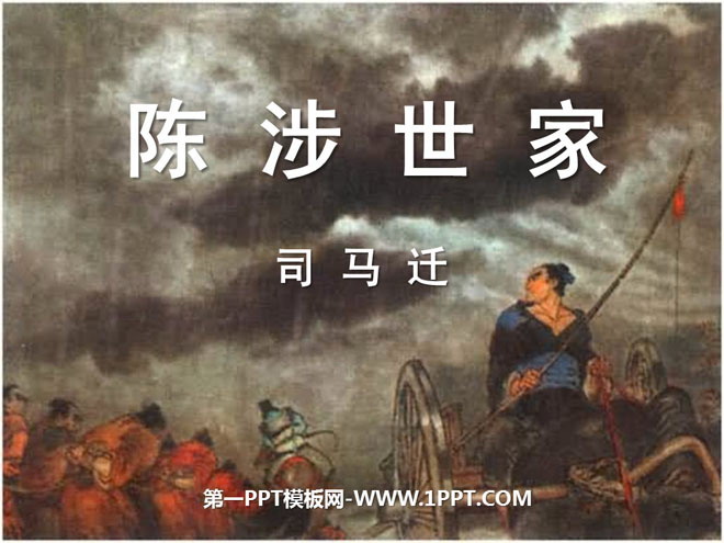 《陈涉世家》PPT课件6