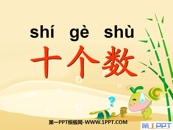 《十个数》PPT课件2