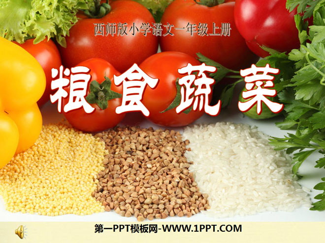 《粮食蔬菜》PPT课件3