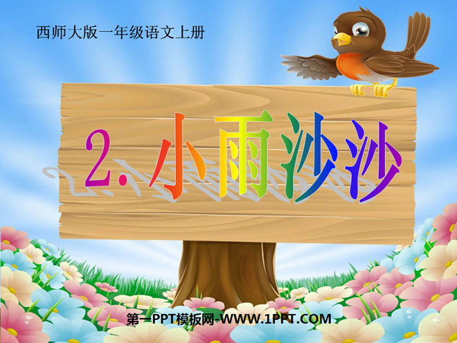 《小雨沙沙》PPT课件