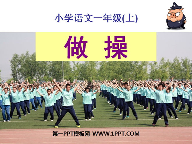 《做操》PPT课件2