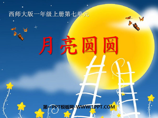 《月亮圆圆》PPT课件2