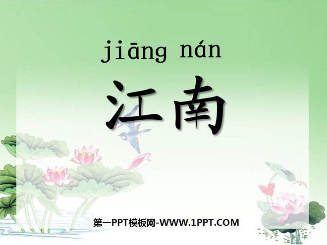 《江南》PPT课件