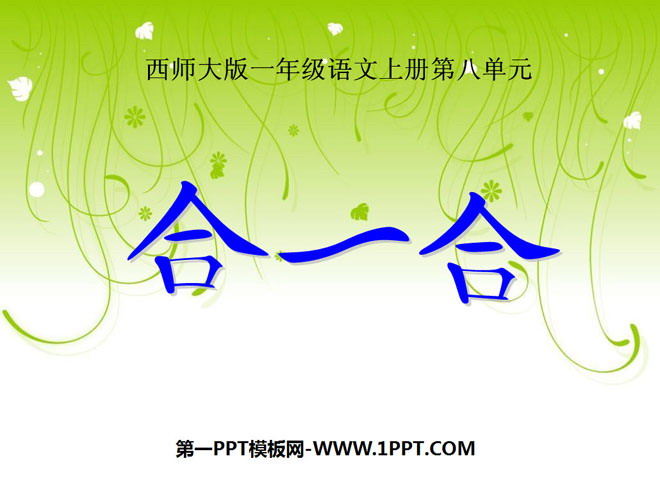 《合一合》PPT课件3