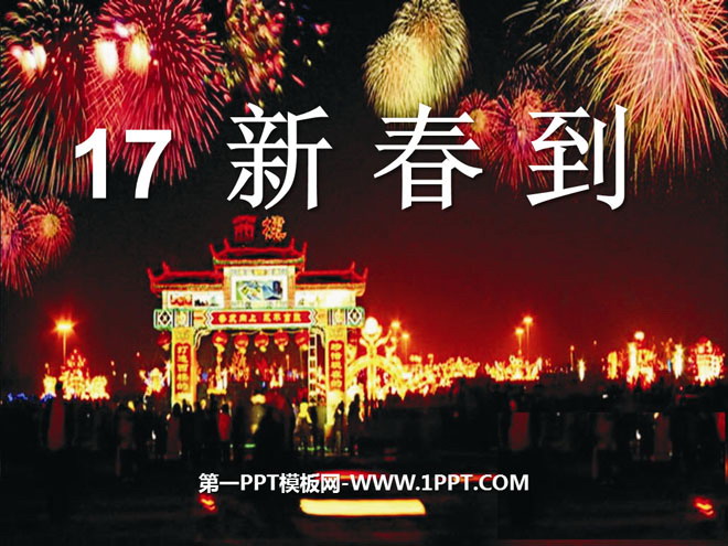 《新春到》PPT课件
