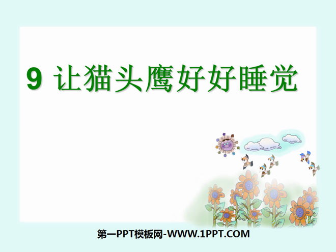 《让猫头鹰好好睡觉》PPT课件